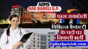 AIIMS Raebareli Bharti 2026: एम्स रायबरेली में फैकल्टी के पदों पर निकली भर्ती