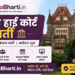 Bombay High Court Bharti 2026: महिला अभ्यर्थियों के लिए 2381 पदों पर बंपर भर्ती