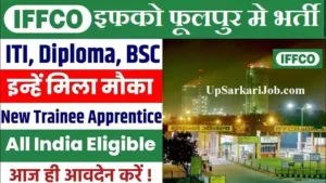 IFFCO Phulpur Bharti 2026 : इफको फूलपुर फर्टिलाइजर खाद मे नई भर्ती