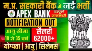 MP Apex Bank Bharti 2026 : सरकारी बैंक में नौकरी का मौका फिर से