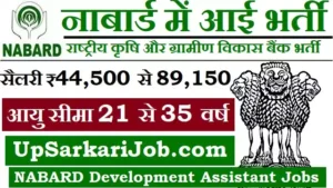 NABARD DA Bharti 2026 : नाबार्ड में 162 विकास सहायक भर्ती