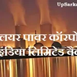 NPCIL Bharti 2026 : न्यूक्लियर पावर कॉर्पोरेशन में 228 पदों पर भर्ती