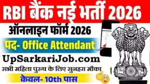 RBI Office Attendant Bharti 2026 : 10वीं पास के लिए निकली RBI में भर्ती