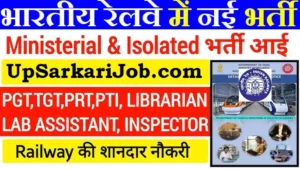 RRB Isolated Bharti 2026: भारतीय रेलवे में 312 पदों के लिए भर्ती