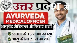 UP AMO Bharti 2026 : यूपी में 1052 आयुर्वेद मेडिकल ऑफिसर भर्ती