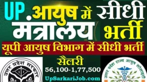 UP AYUSH Bharti 2026 : यूपी आयुष विभाग में 2160 पदों पर सीधी भर्ती
