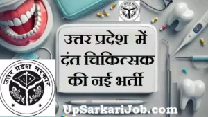 UP Dental Surgeon Bharti 2026 : यूपी में दंत चिकित्सक भर्ती