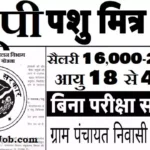 UP Pashu Mitra Bharti 2026: उत्तर प्रदेश में पशु मित्र भर्ती
