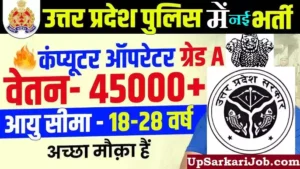 UP Police Computer Operator Bharti 2026: 1352 पदों पर यूपी पुलिस कंप्यूटर ऑपरेटर भर्ती