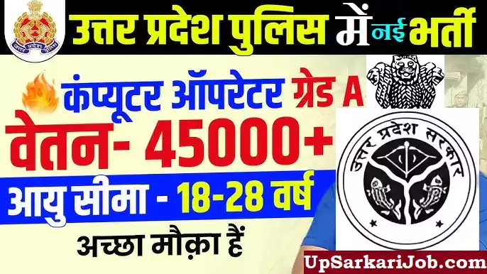 UP Police Computer Operator Bharti