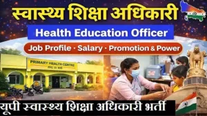 UP Swasthya Shiksha Adhikari Bharti 2026 : यूपी में स्वास्थ्य शिक्षा अधिकारी की भर्ती