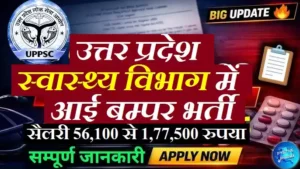 UP Swasthya Vibhag Bharti 2026 : यूपी स्वास्थ्य विभाग में भर्ती