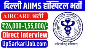 AIIMS Delhi AIRCARE Bharti 2026: एम्स दिल्ली में प्रोजेक्ट साइंटिस्ट और नर्स पदों पर भर्ती