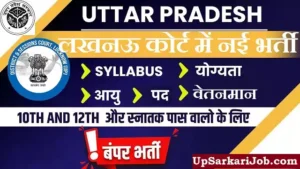 District Court Lucknow Bharti 2026: 5वीं पास करें आवेदन