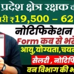 MP Kshetra Rakshak Bharti 2026: मध्य प्रदेश क्षेत्र रक्षक के 169 पदों पर सीधी भर्ती