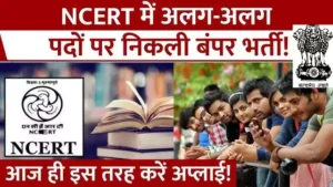 NCERT Bharti 2026: राष्ट्रीय शैक्षणिक अनुसंधान और प्रशिक्षण परिषद में 117 पदों पर भर्ती