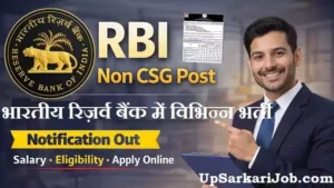 RBI Non CSG Bharti 2026 : आरबीआई के गैर-सीएसजी अधिकारी भर्ती