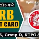 RRB Admit Card 2026: रेलवे JE, Group D, NTPC हॉल टिकट डाउनलोड करें