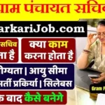 UP Gram Panchayat Sachiv Bharti 2026: यूपी पंचायत सचिव भर्ती