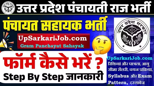 UP Gram Panchayat Sahayak Bharti
