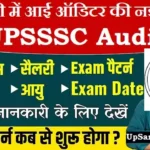 UPSSSC Auditor Bharti 2026: 1829 पदों पर लेखा परीक्षक भर्ती