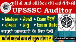 UPSSSC Auditor Bharti 2026: 1829 पदों पर लेखा परीक्षक भर्ती