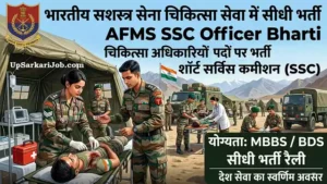 AFMS SSC Officer Bharti 2026: भारतीय सशस्त्र सेना चिकित्सा सेवा में 100 पदों पर सीधी भर्ती