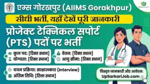 एम्स गोरखपुर में प्रोजेक्ट टेक्निकल सपोर्ट पदों पर सीधी भर्ती, यहाँ देखें पूरी जानकारी