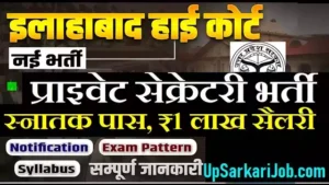 Allahabad HC Private Secretary Bharti 2026: स्नातक पास, ₹1 लाख सैलरी वाली नौकरी