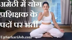 Amethi Yoga Trainer Bharti 2026: अमेठी में योग प्रशिक्षक के पदों पर भर्ती, यहाँ से डाउनलोड करें फॉर्म
