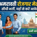 Amravati Rojgar Melava 2026: अमरावती रोजगार मेळावा 355 पदों पर सीधी भर्ती