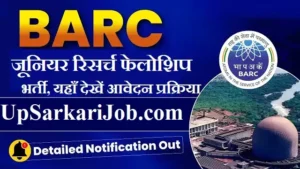 BARC JRF Bharti 2026: भाभा परमाणु अनुसंधान केंद्र में 105 जूनियर रिसर्च फेलोशिप भर्ती