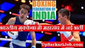 Boxing Federation of India Bharti 2026: भारतीय मुक्केबाजी महासंघ द्वारा सहायक स्टाफ भर्ती