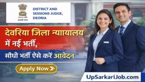 Deoria Court Counselor Bharti 2026: देवरिया जिला न्यायालय में नई भर्ती