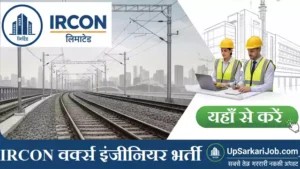 IRCON Works Engineer Bharti 2026: सीधी भर्ती, यहाँ से करें ऑनलाइन आवेदन
