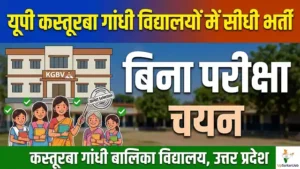 KGBV Balrampur Bharti 2026: यूपी कस्तूरबा गांधी विद्यालयों में 54 पदों पर सीधी भर्ती