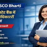 SBI SCO Bharti 2026: भारतीय स्टेट बैंक में 116 पदों पर विशेषज्ञ अधिकारियों की सीधी भर्ती