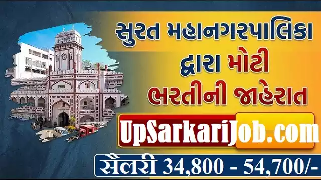 Surat SMC Bharti