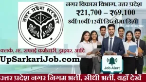 UP Nagar Nigam Bharti 2026: उत्तर प्रदेश नगर निगम 32,500+ पदों पर भर्ती