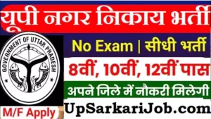 UP Nagar Nikay Bharti 2026: उत्तर प्रदेश नगर निकाय में 20,000+ पदों पर सीधी भर्ती