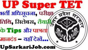 UP Super TET 2026: भर्ती अधिसूचना, परीक्षा तिथि, सिलेबस और पात्रता – यहाँ देखें