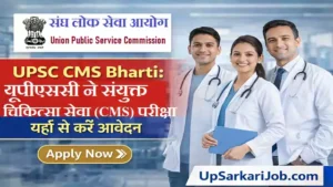 UPSC CMS Bharti 2026: 1358 पदों पर सीधी भर्ती, यहाँ से करें आवेदन