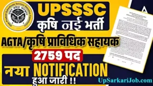 UPSSSC AGTA Bharti 2026: यूपी में 2759 कृषि तकनीकी सहायक पदों पर भर्ती