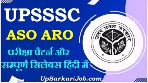 UPSSSC ASO ARO Syllabus 2026 PDF: परीक्षा पैटर्न और सम्पूर्ण सिलेबस हिंदी में