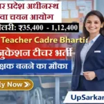 UPSSSC Teacher Cadre Bharti 2026: यूपी में स्पेशल एजुकेशन टीचर भर्ती