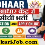 Aadhaar CSC Bharti 2026: CSC आधार केंद्र में बंपर सीधी भर्ती