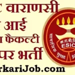 ESIC Varanasi Teaching Faculty Bharti 2026: ईएसआईसी वाराणसी में 45 पदों पर भर्ती