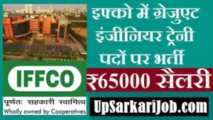 IFFCO GET Bharti 2026: इफ्को में ग्रेजुएट इंजीनियर ट्रेनी पदों पर भर्ती, ₹65000 सैलरी