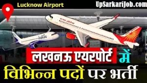 Lucknow Airport Bharti 2026: लखनऊ एयरपोर्ट में विभिन्न पदों पर भर्ती, यहाँ से करें आवेदन