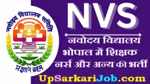 NVS Bhopal Bharti 2026: नवोदय विद्यालय भोपाल में शिक्षक और नर्स के पदों पर निकली भर्ती